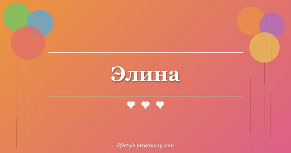 Элина
