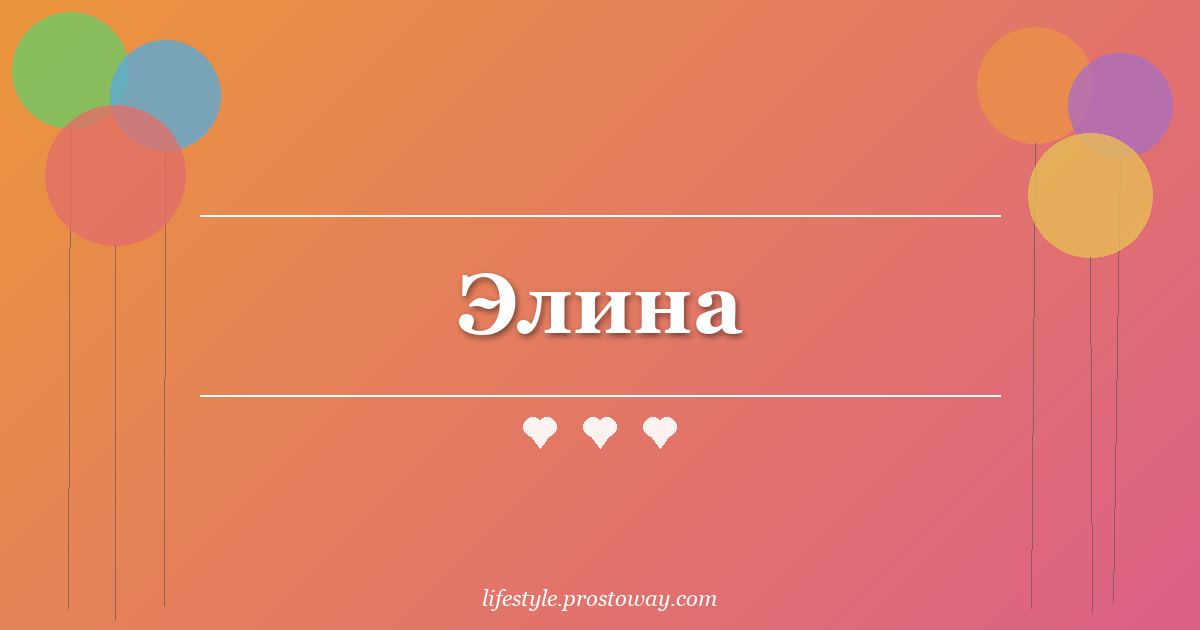 Элина