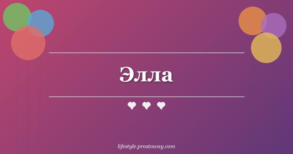 Элла