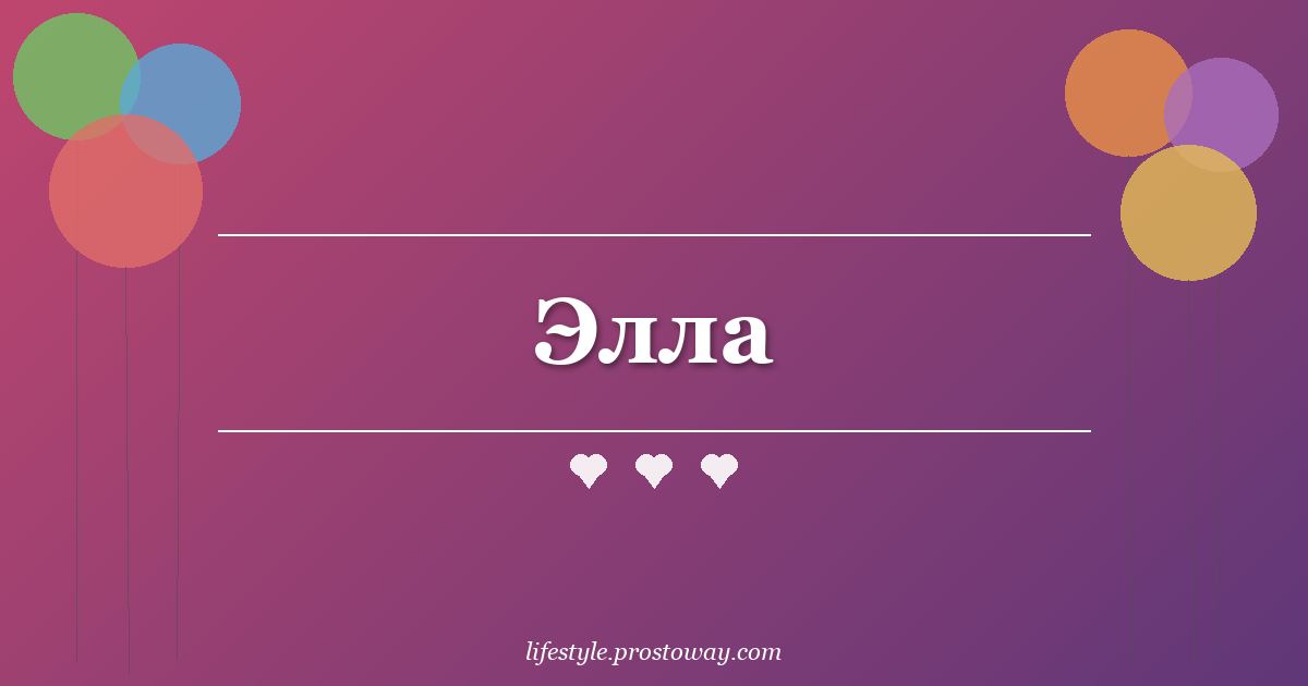 Элла
