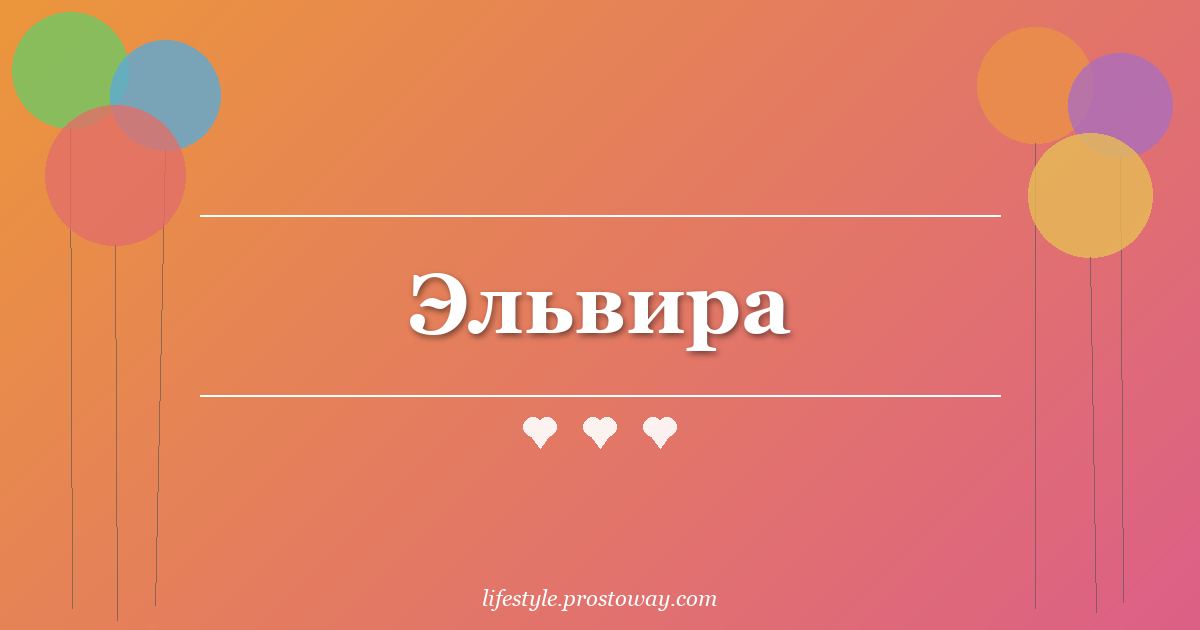 Эльвира