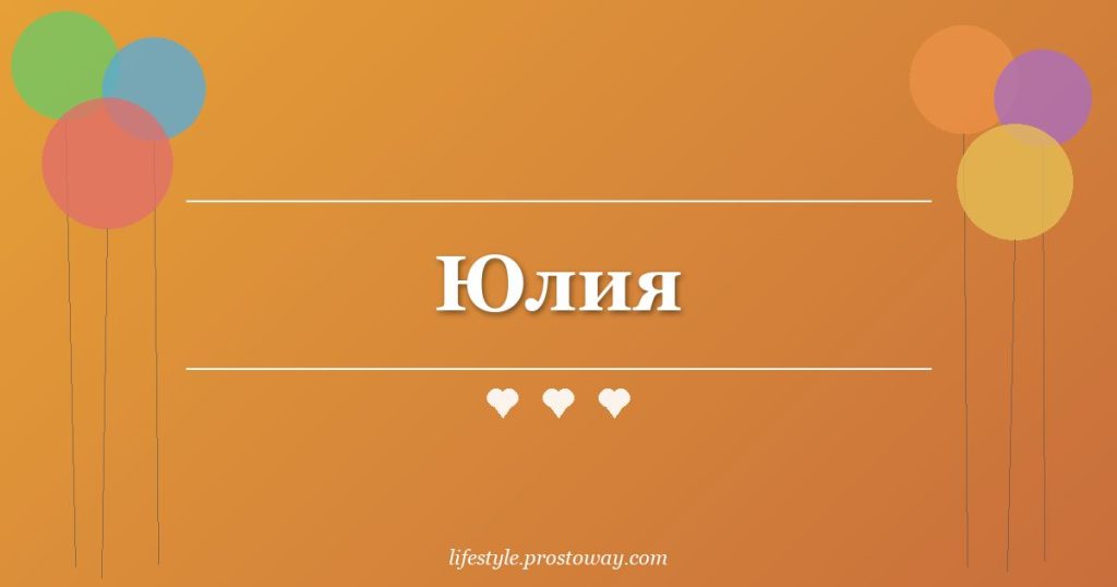 Юлия