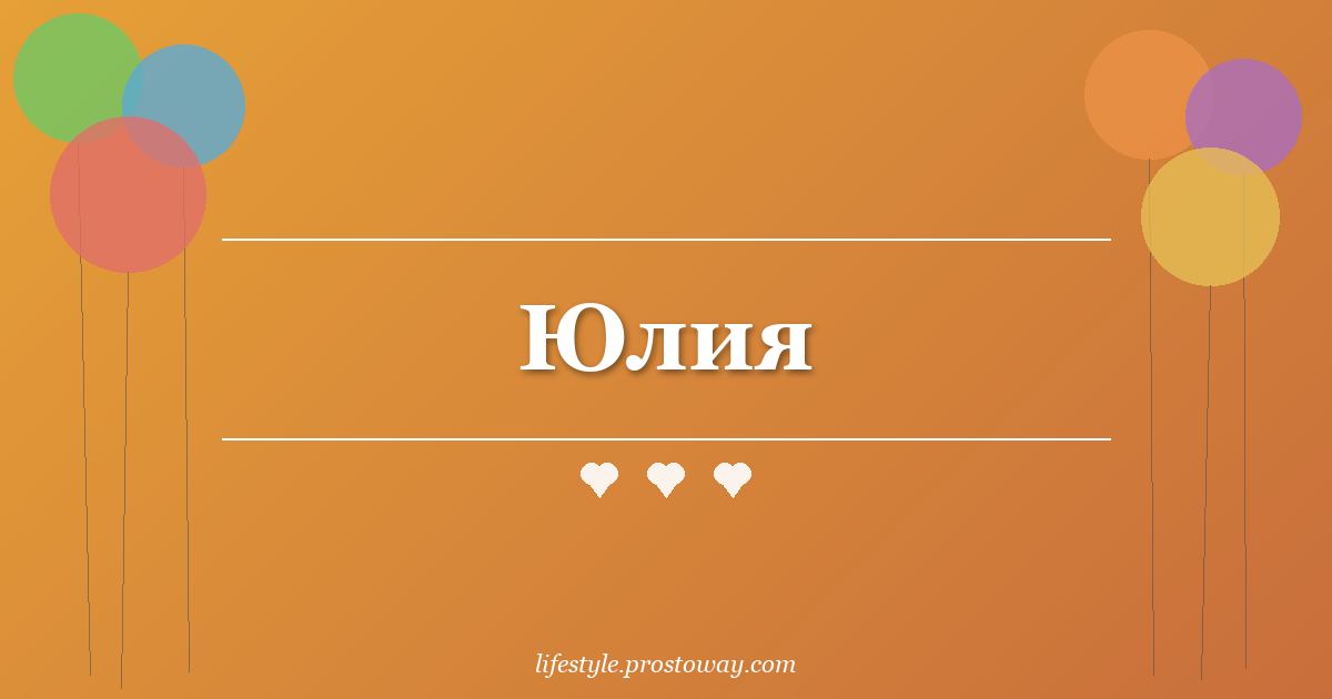 Юлия