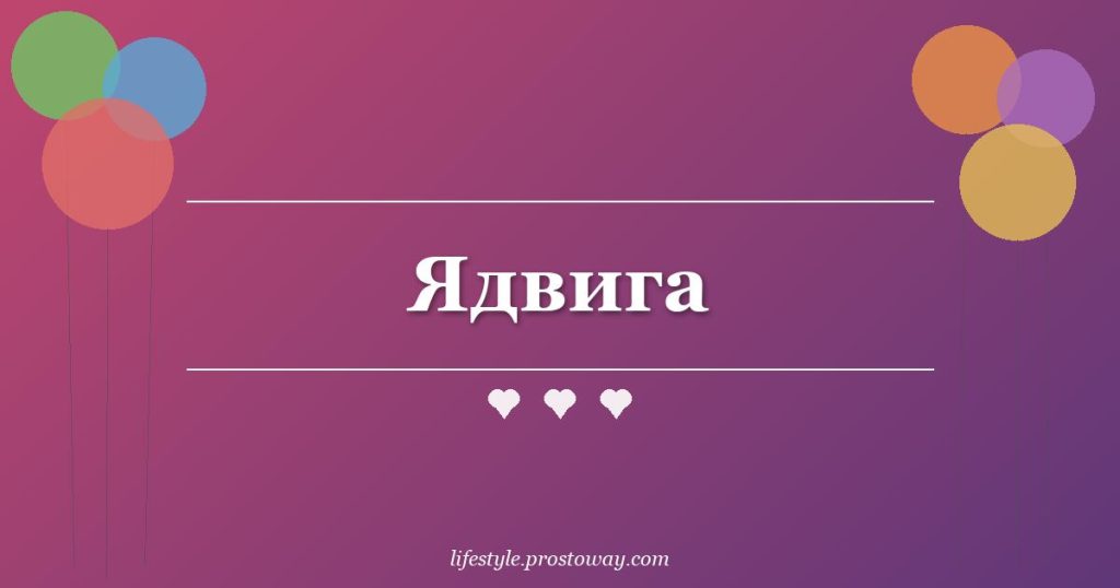 Ядвига