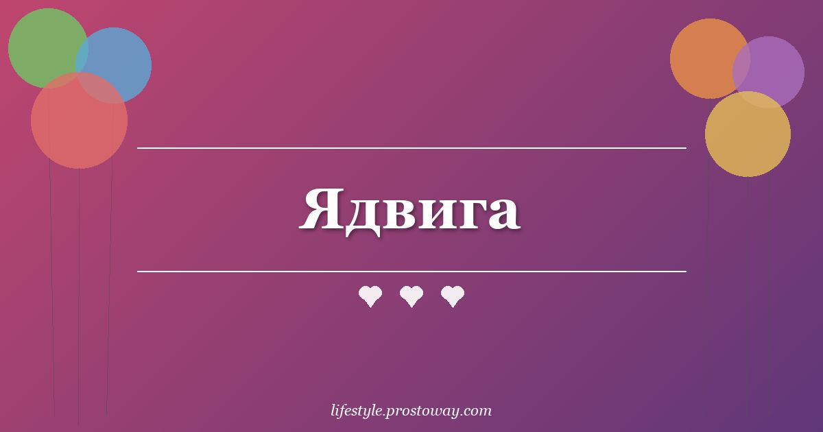 Ядвига