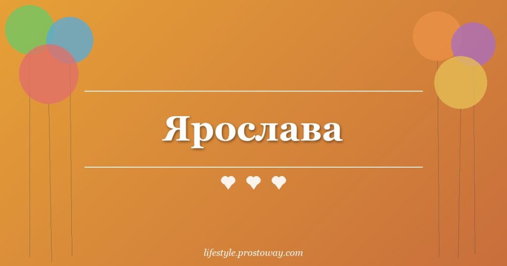 Ярослава