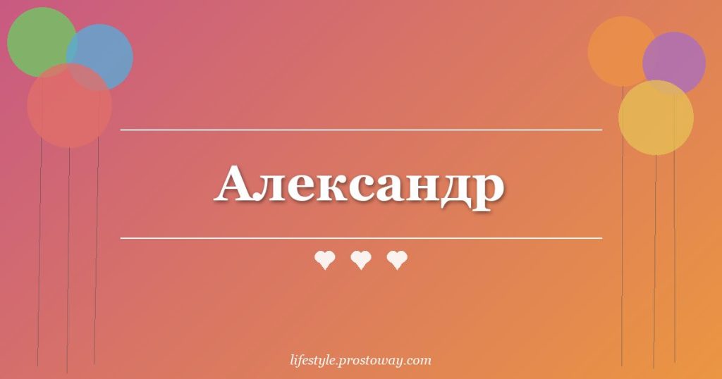 Александр