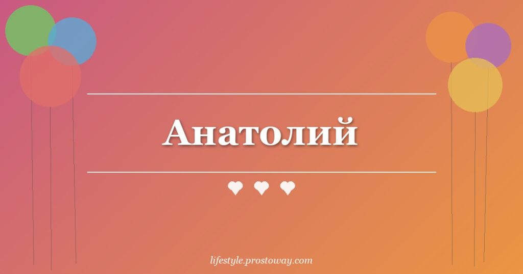 Анатолий