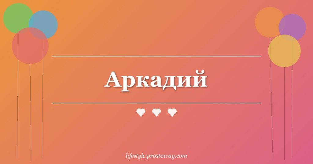 Аркадий