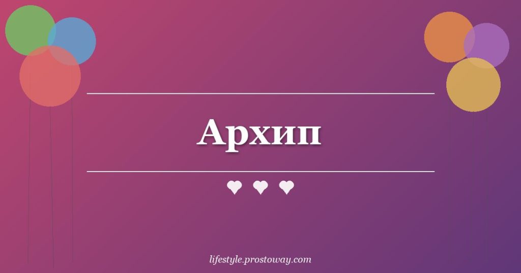 Архип
