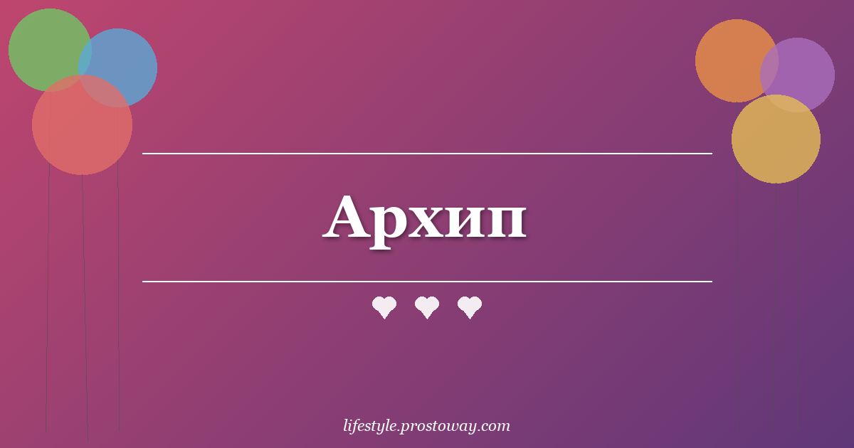 Архип