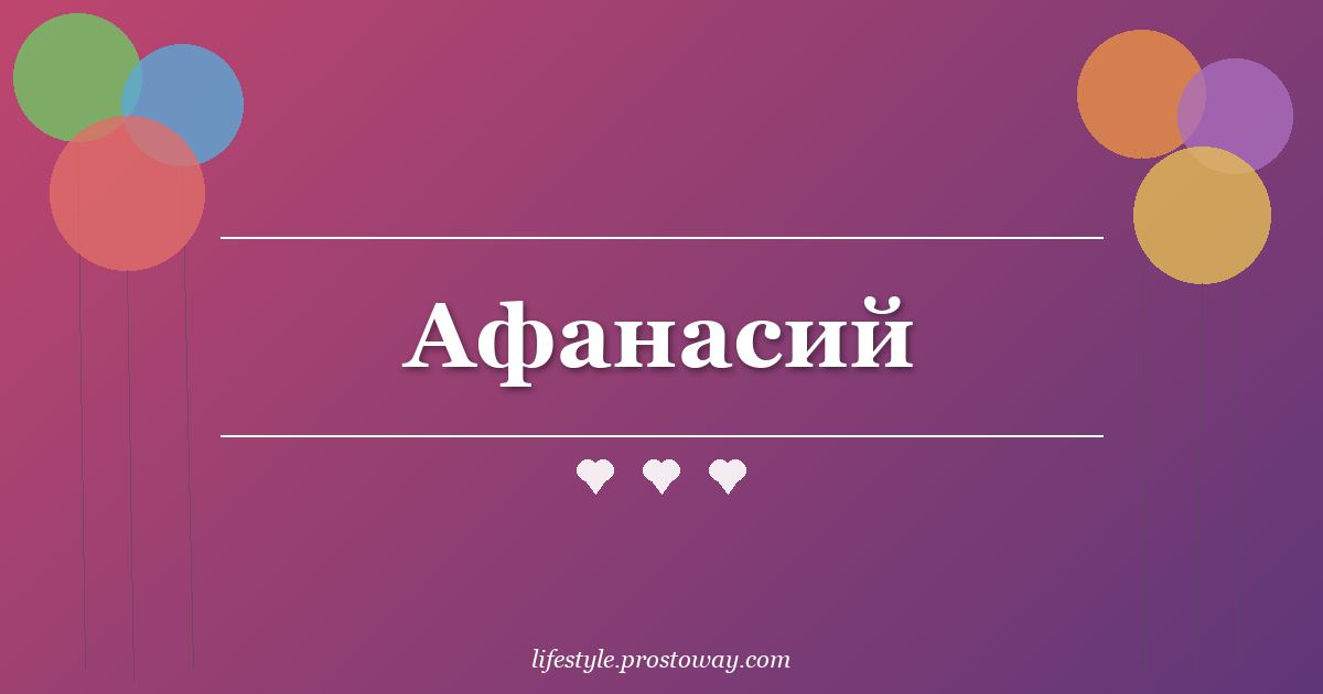 Афанасий