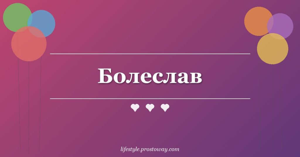 Болеслав