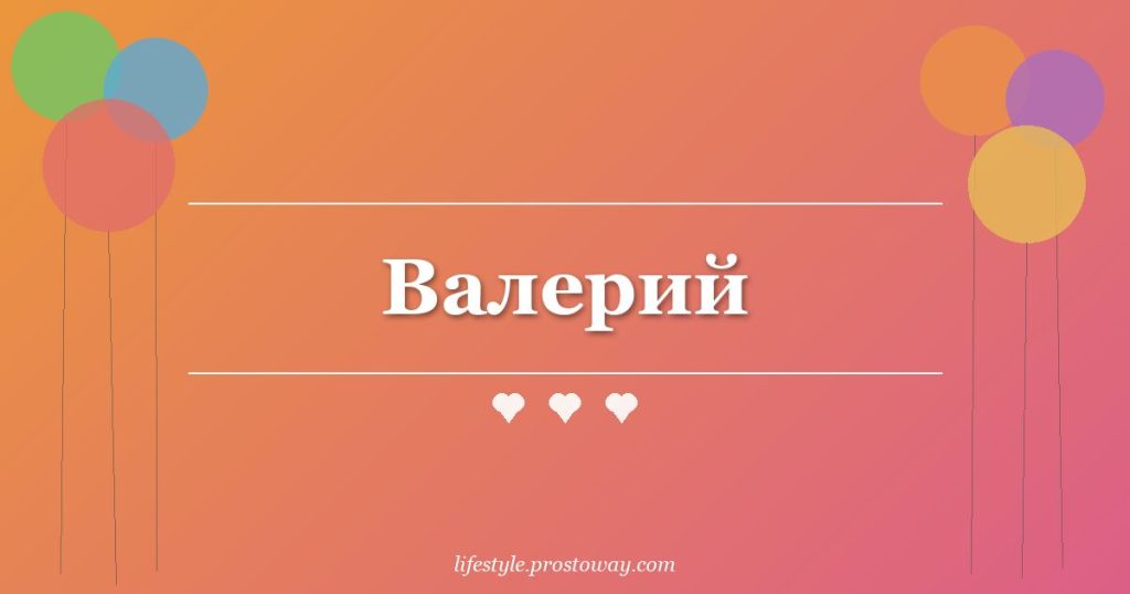 Валерий
