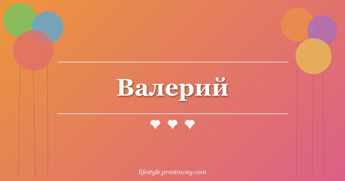 Валерий