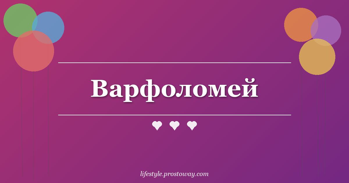 Варфоломей
