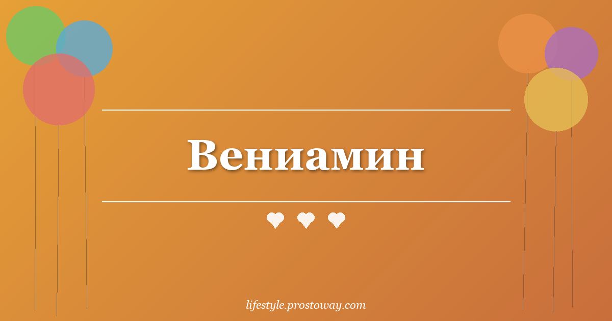 Вениамин