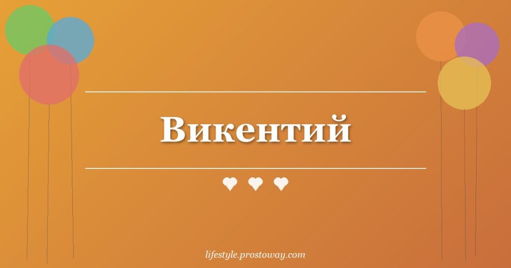 Викентий
