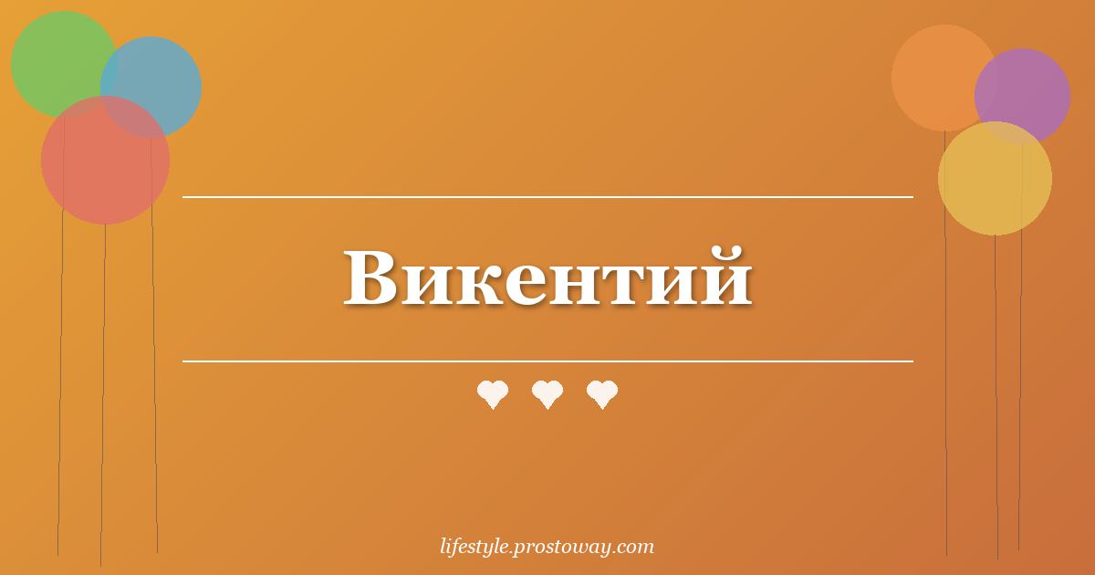 Викентий