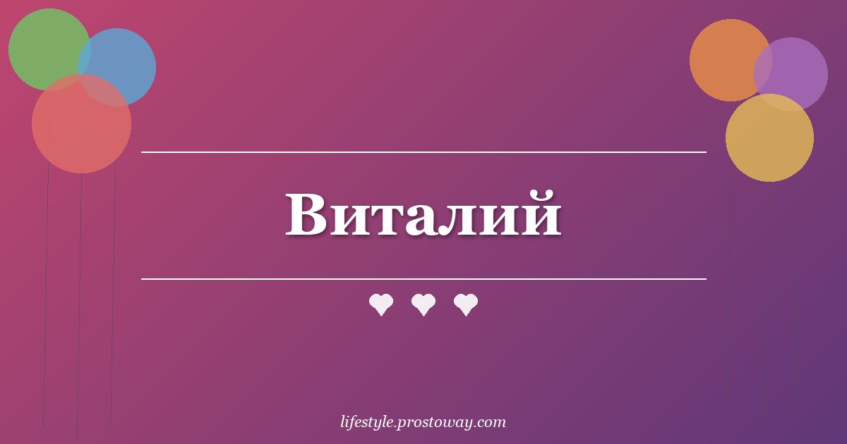 Виталий