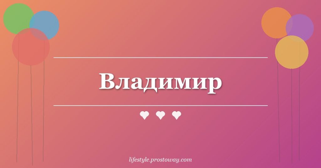Владимир