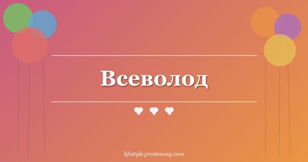 Всеволод