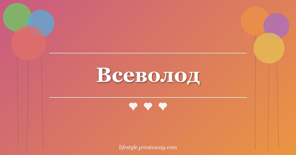 Всеволод