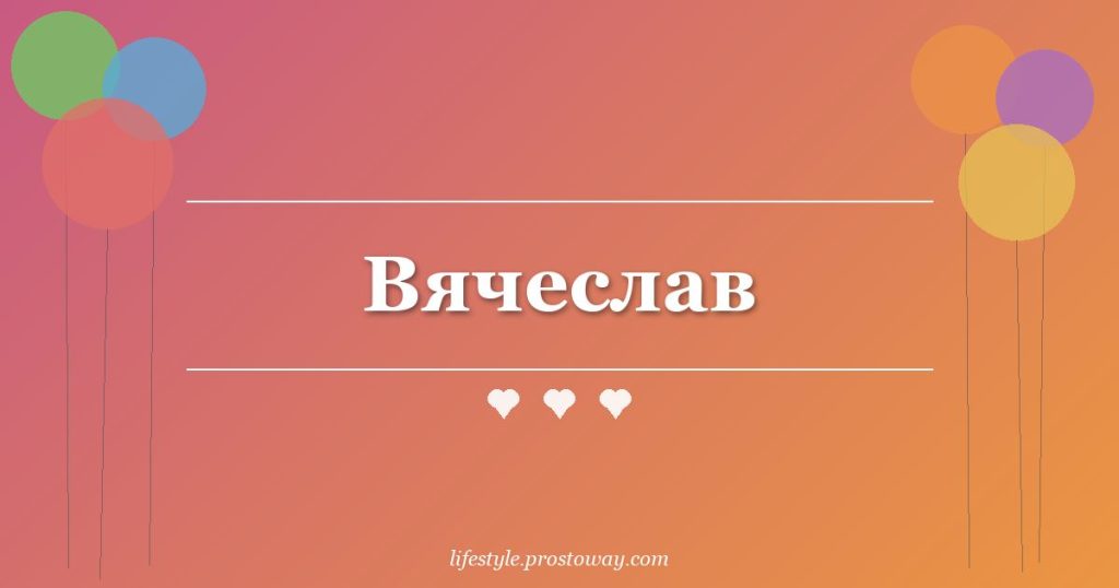 Вячеслав