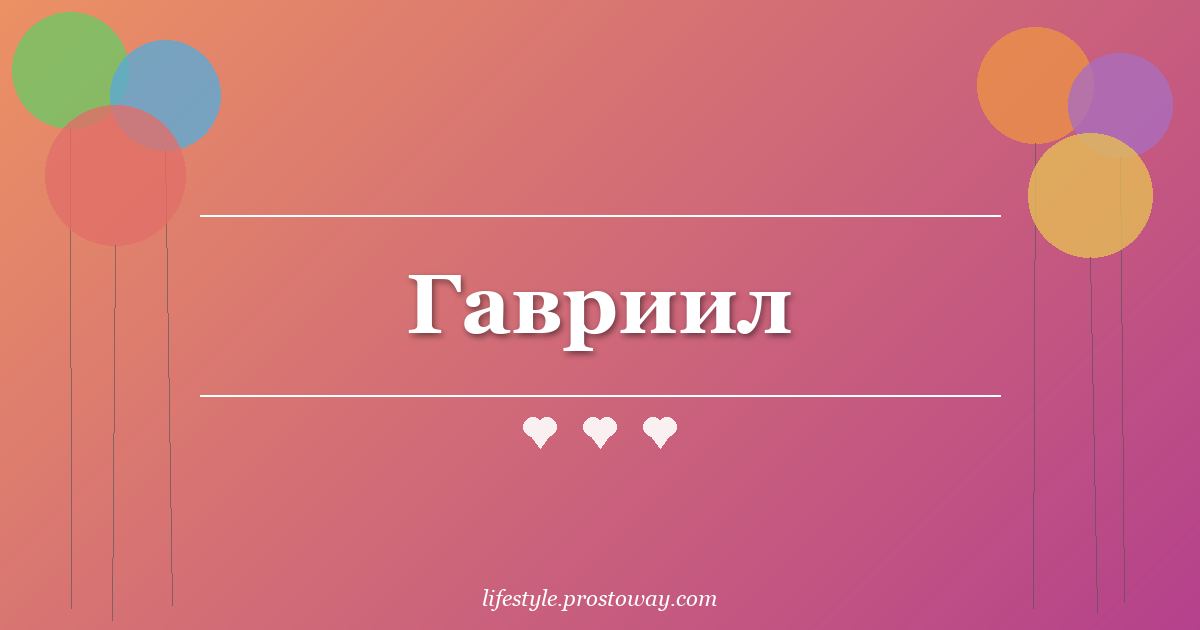 Гавриил