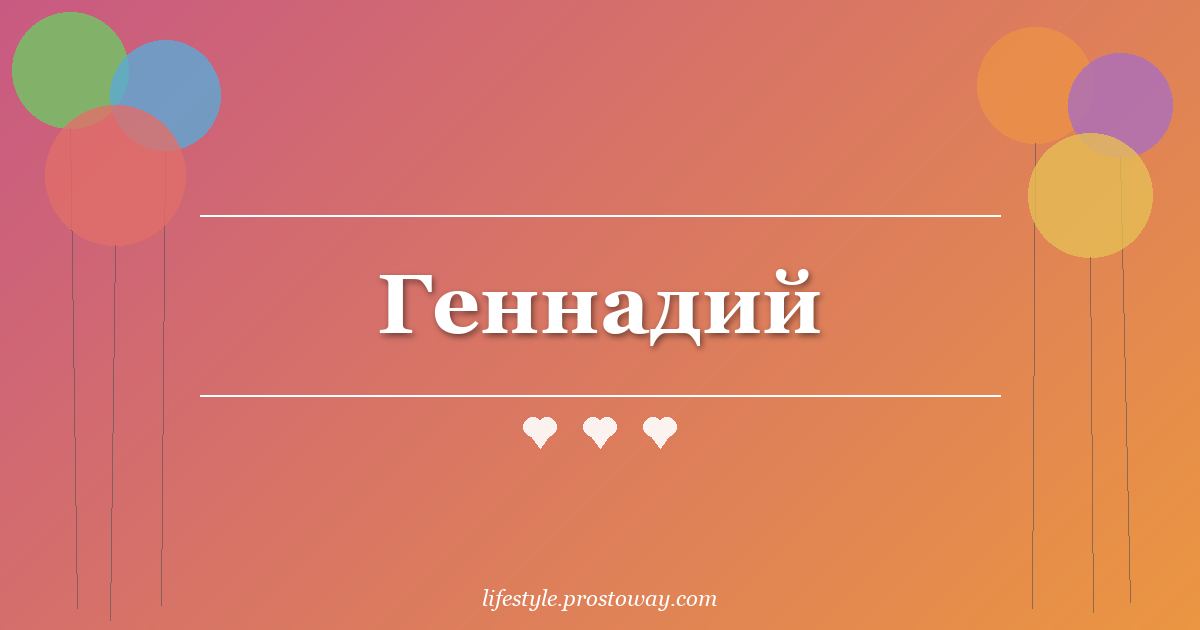 Геннадий