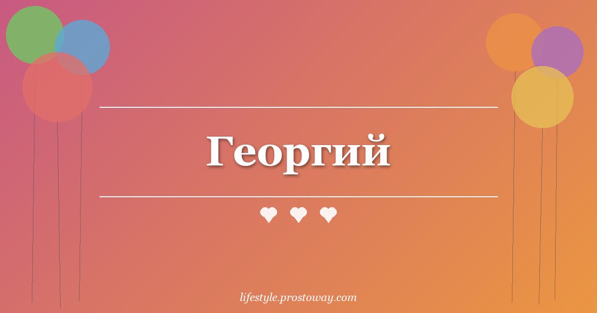 Георгий