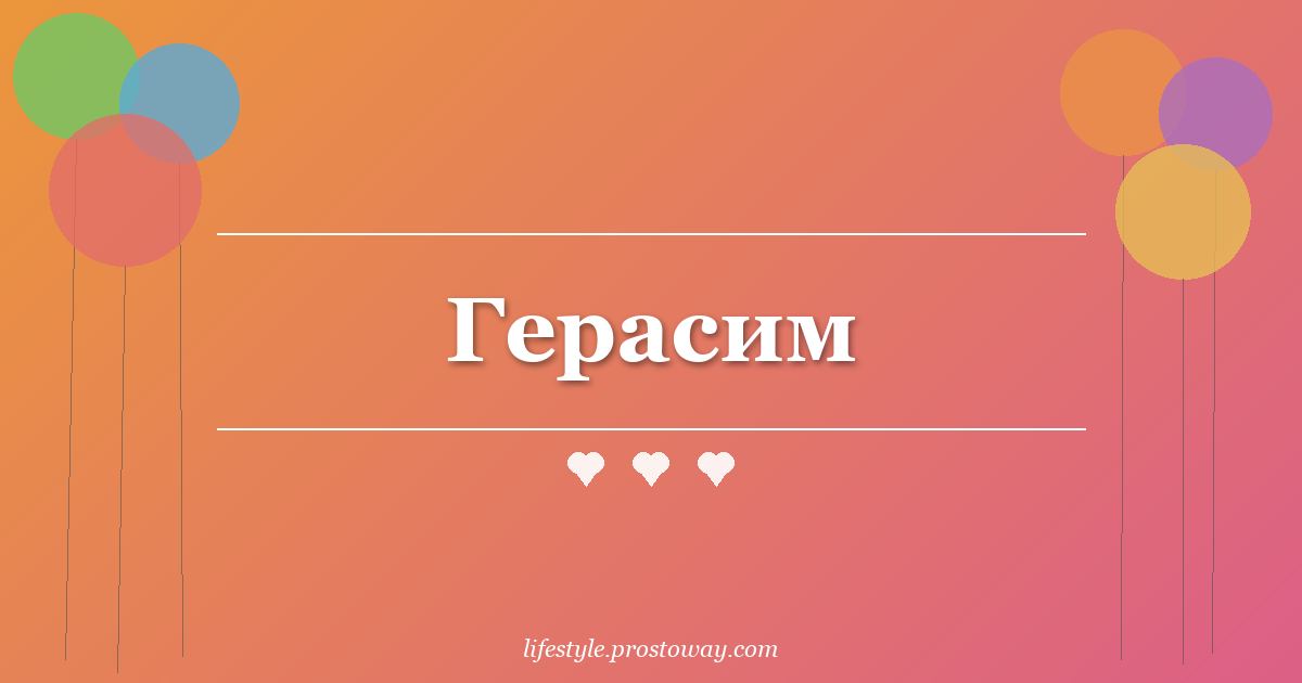Герасим
