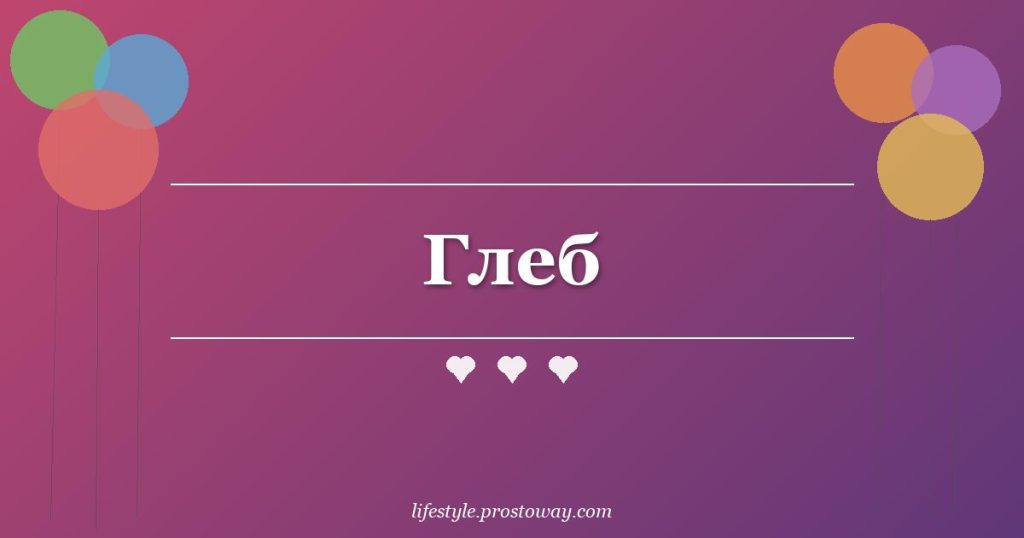 Глеб