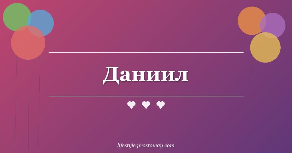 Даниил