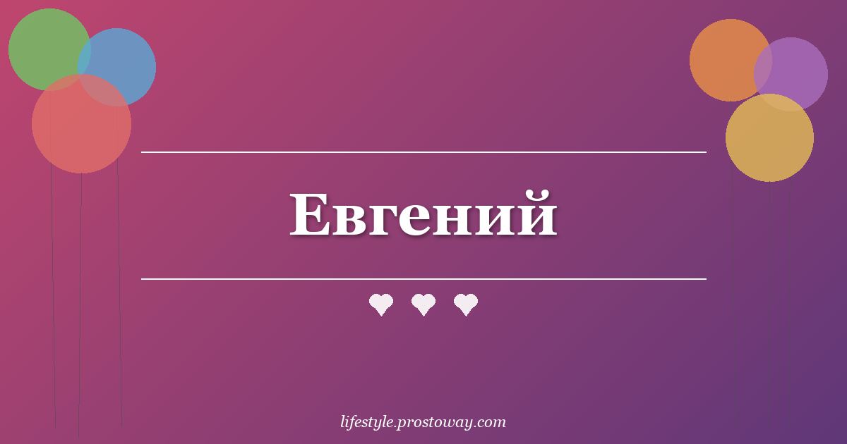 Евгений