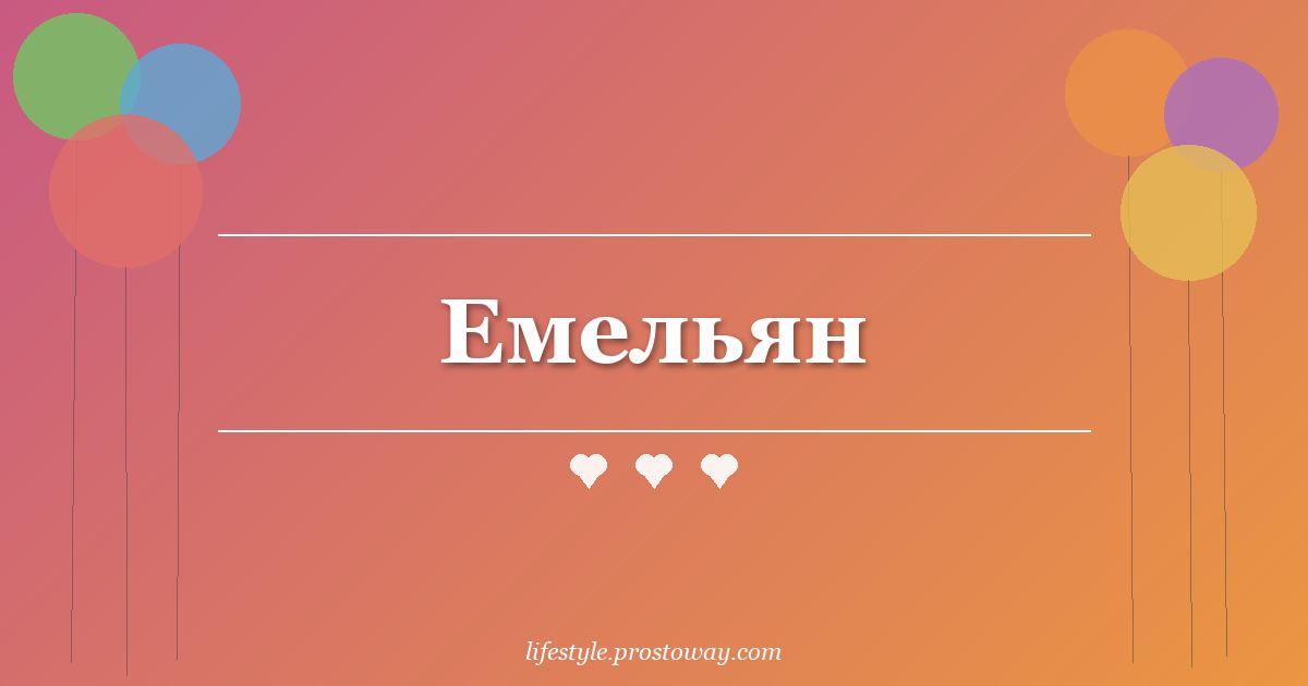 Емельян
