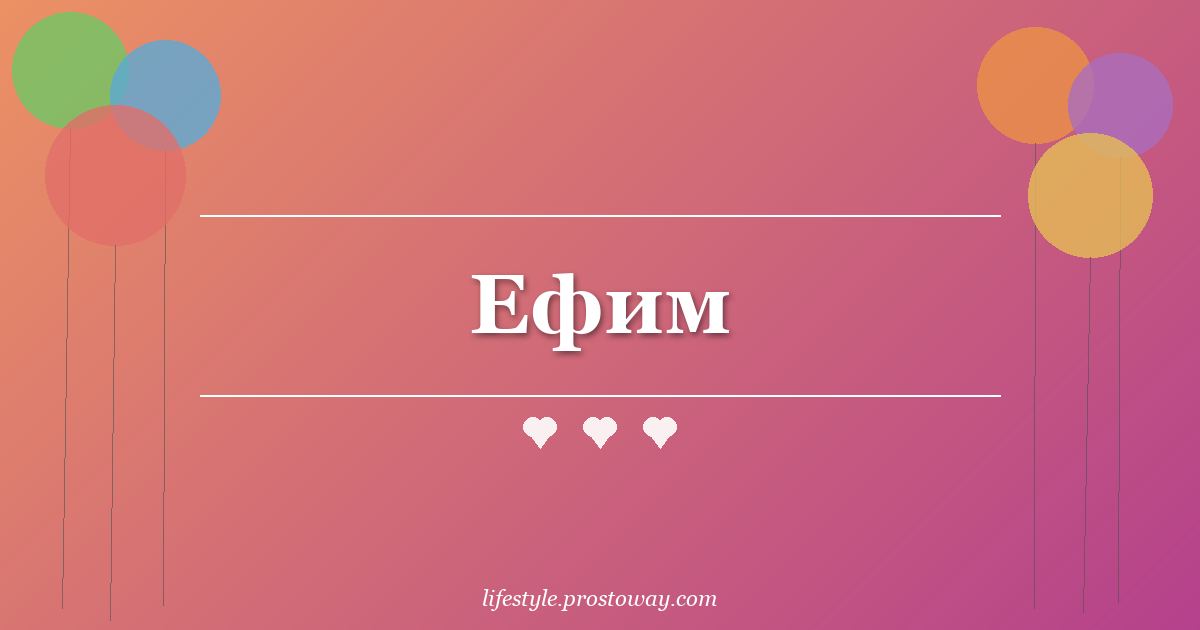 Ефим