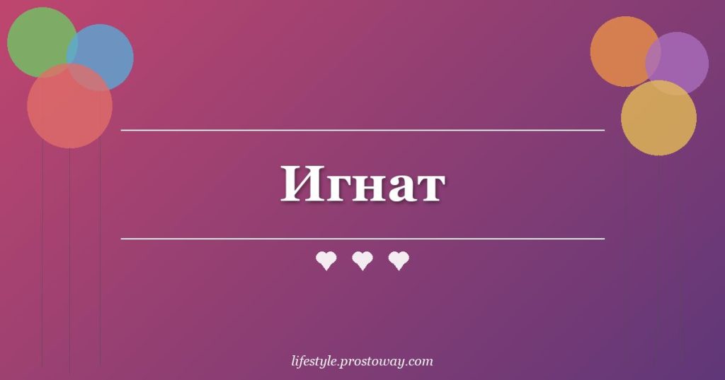 Игнат