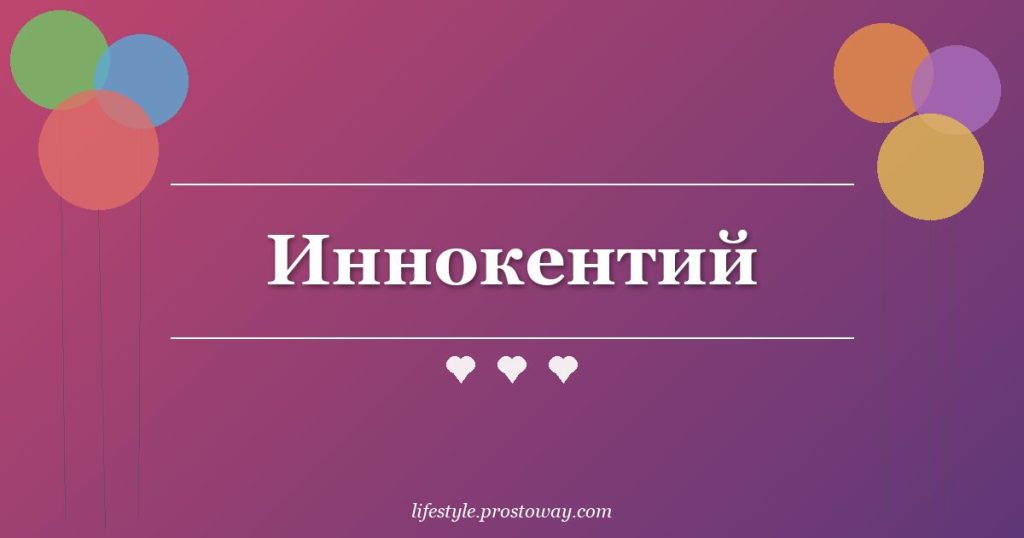 Иннокентий