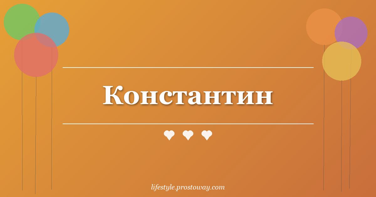 Константин