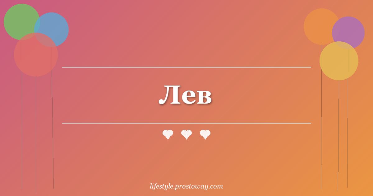 Лев