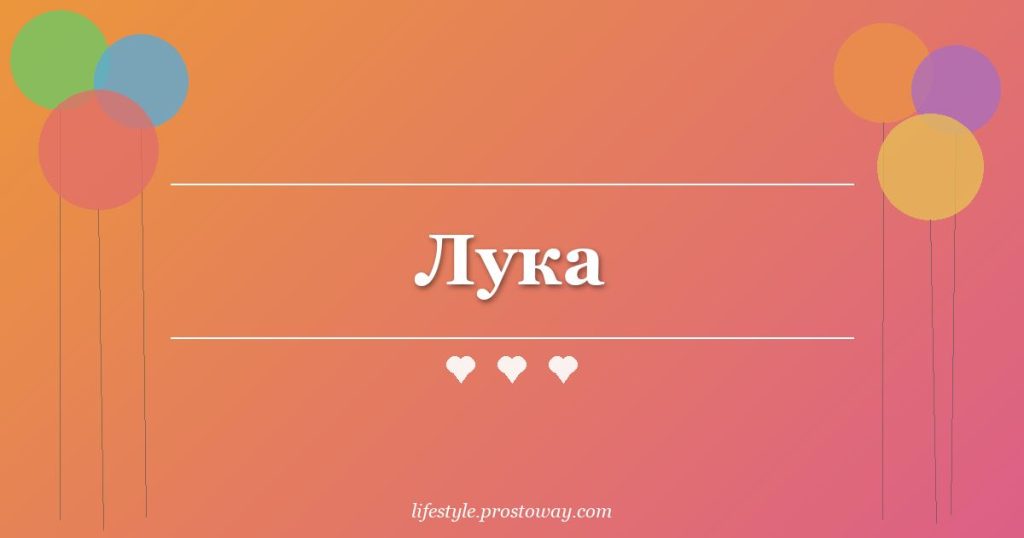 Лука