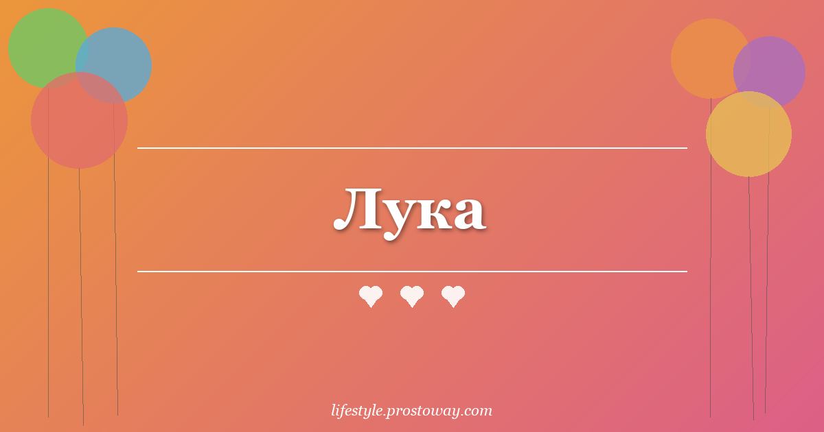 Лука