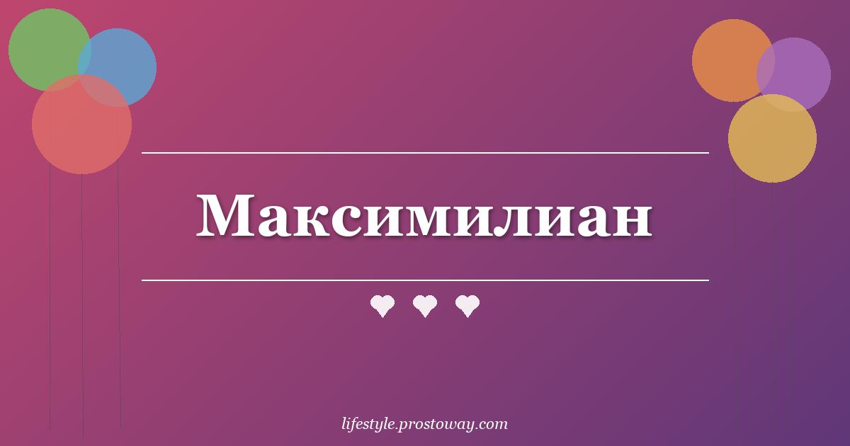Максимилиан
