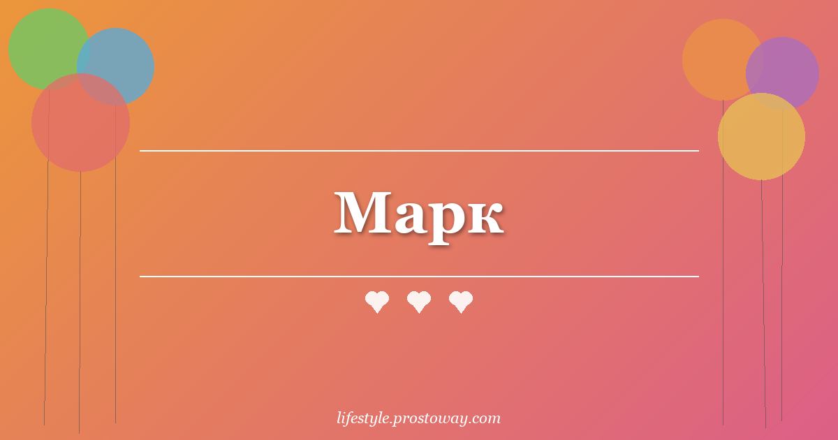 Марк