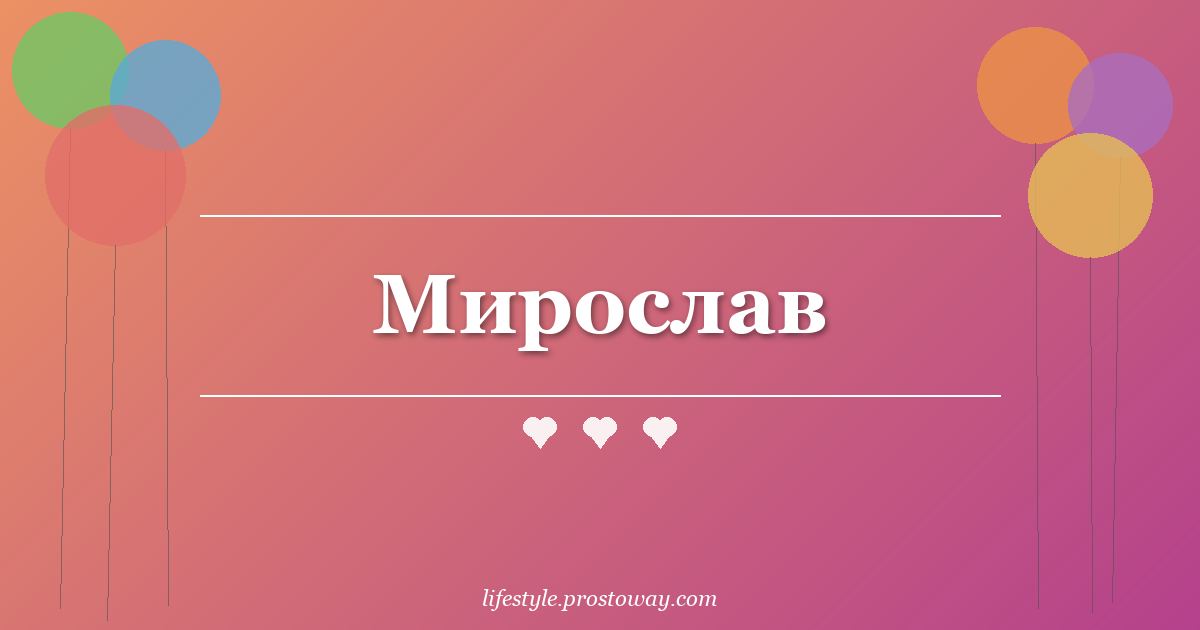 Мирослав