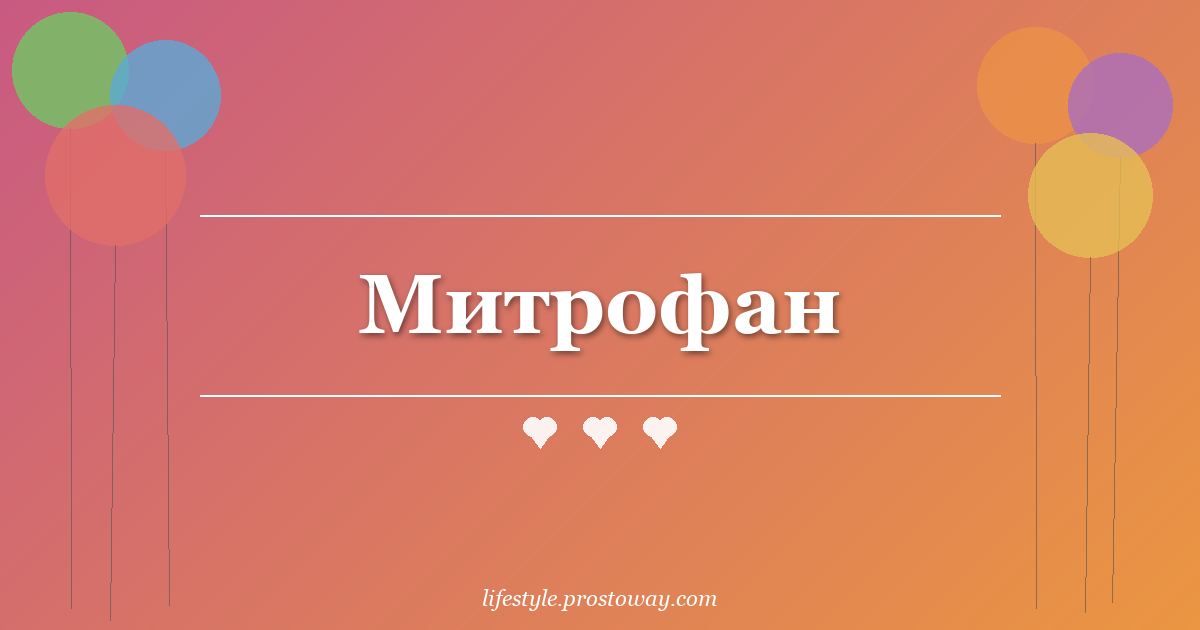 Митрофан