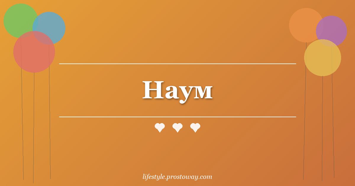 Наум