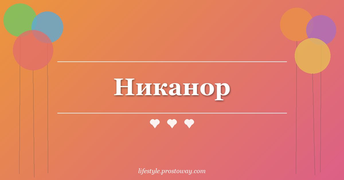 Никанор