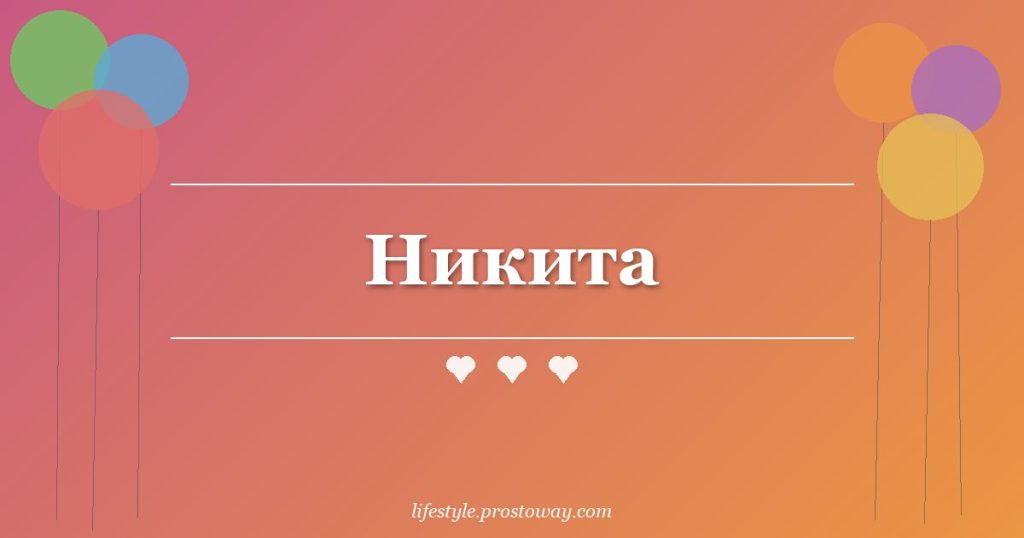 Никита